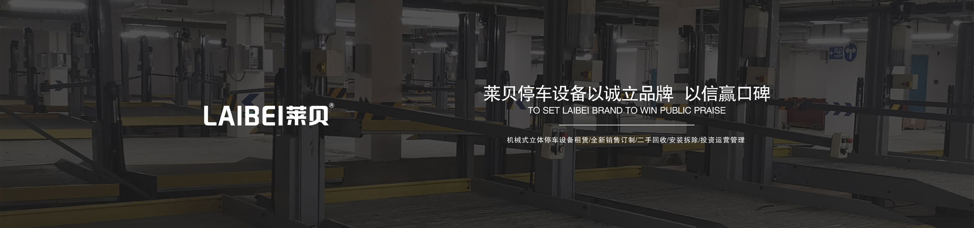 升降横移立体车库出租